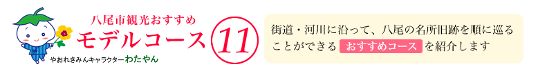 八尾市観光おすすめモデルコース