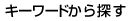 キーワードから探す