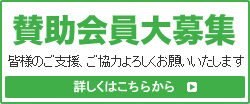 賛助会員募集