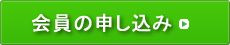 賛助会員申し込み