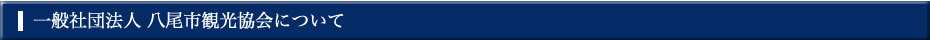 一般社団法人八尾市観光協会について