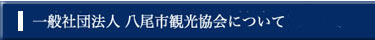 一般社団法人八尾市観光協会について