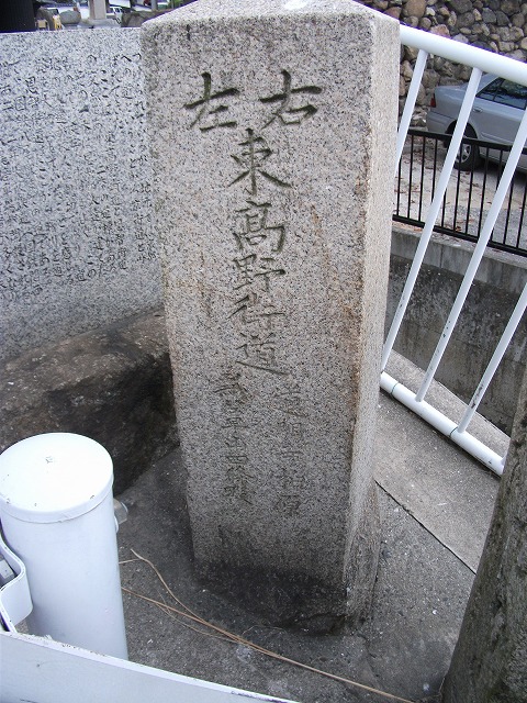 東高野街道 道標