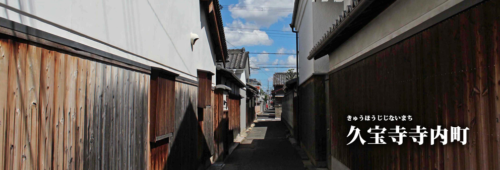 久宝寺寺内町